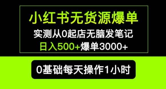 小红书无货源爆单实测从0起店无脑发笔记爆单3000+长期项目可多店-老胡轻创社