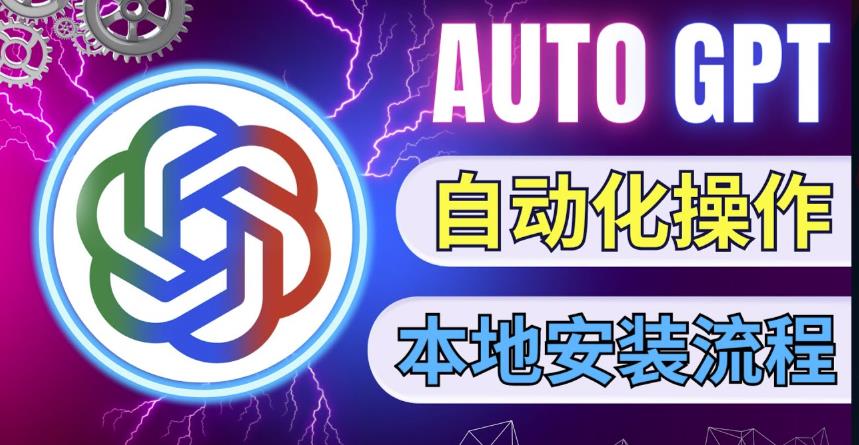 最新ChatGpt风向标,不同于普通gpt的史诗级技术升级,AutoGPT本地安装教程,让AI指导AI自动化完成任务-老胡轻创社