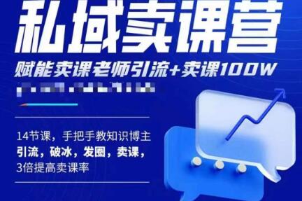 宋老师·卖课老师私域卖课营,手把手教知识博主引流、破冰、发圈、卖课(16节课完整版)-老胡轻创社