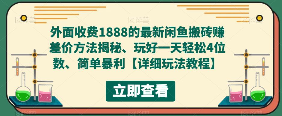 外面收费1888的最新闲鱼搬砖赚差价方法揭秘、玩好一天轻松4位数、简单暴利【详细玩法教程】-老胡轻创社