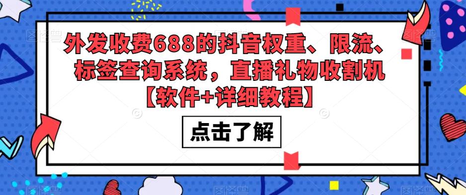 外发收费688的抖音权重、限流、标签查询系统,直播礼物收割机【软件+详细教程】-老胡轻创社