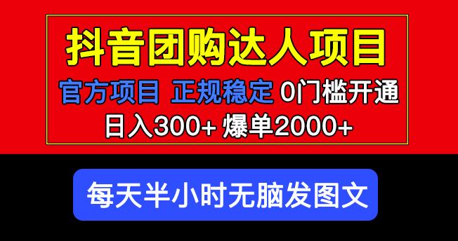 官方扶持正规项目抖音团购达人日入300+爆单2000+0门槛每天半小时发图文-老胡轻创社