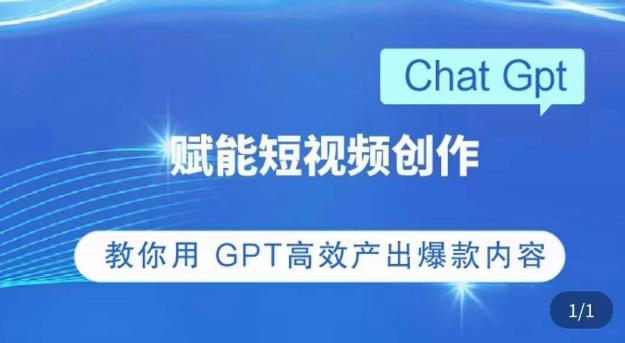 ChatGPT赋能短视频创作课,掌握ChatGPT操作方法,教你用GPT高效产出爆款内容-老胡轻创社