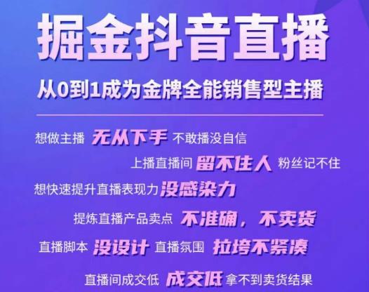 掘金抖音直播,从0到1成为金牌全能销售型主播-老胡轻创社