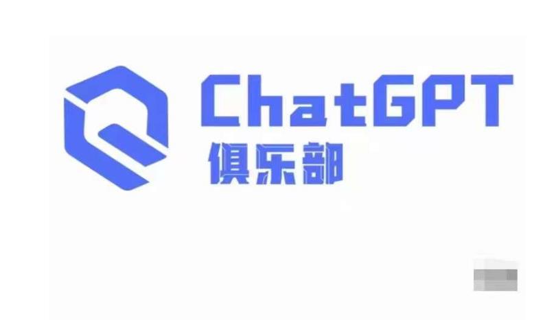 ChatGPT俱乐部·商业创作和应用训练营,教你用ChatGPT抓住未来风口-老胡轻创社