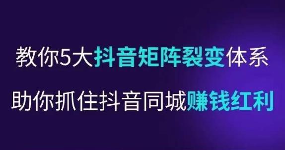 抖营音销操盘手,教你5大音抖矩阵裂体变系,助你抓住抖音同城赚钱红利,让店门不再客缺流-老胡轻创社