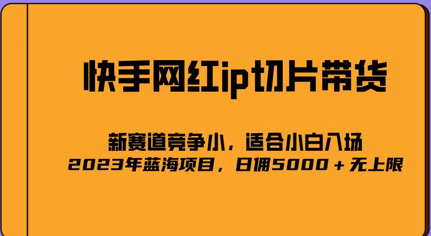2023爆火的快手网红IP切片,号称日佣5000+的蓝海项目,二驴的独家授权-老胡轻创社
