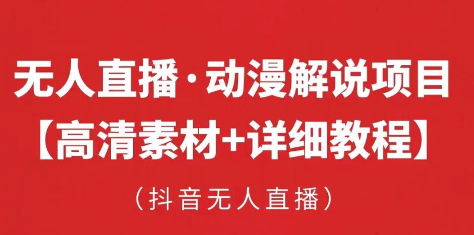 抖音无人直播·动漫解说项目,吸金挂机躺赚可落地实操【工具+素材+教程】-老胡轻创社