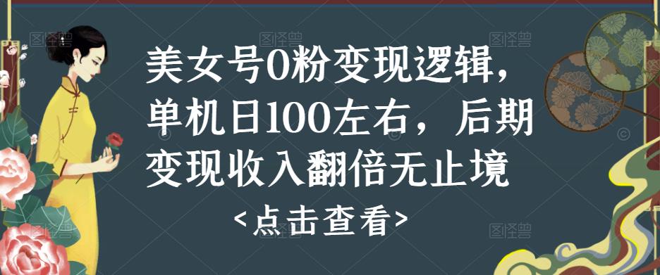 美女号0粉变现逻辑，单机日100左右，后期变现收入翻倍无止境-老胡轻创社