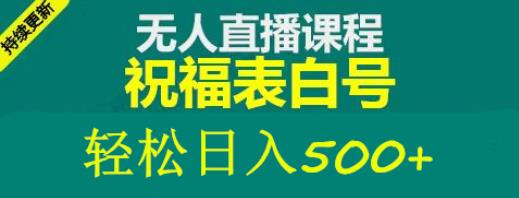 外面收费998最新抖音祝福号无人直播项目单号日入500+【详细教程+素材】-老胡轻创社