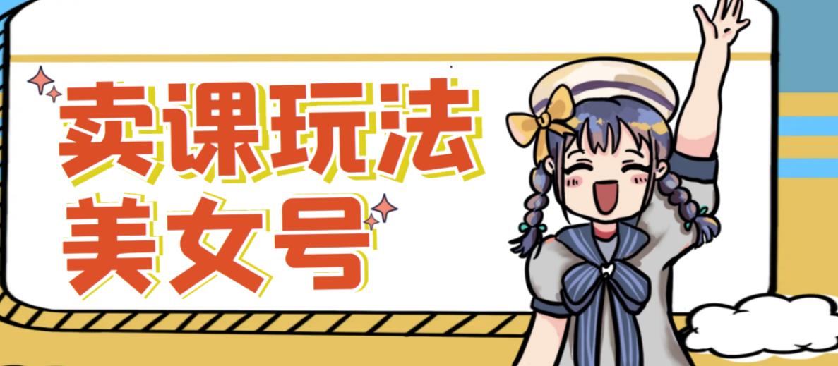 短视频美女号变现新方法,新号日入100+短视频躺赚,发好视频就可以了,矩阵多号多发作品效果更好-老胡轻创社