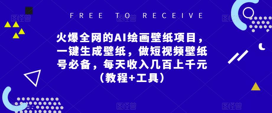 火爆全网的AI绘画壁纸项目,一键生成壁纸,做短视频壁纸号必备,每天收入几百上千元(教程+工具)-老胡轻创社