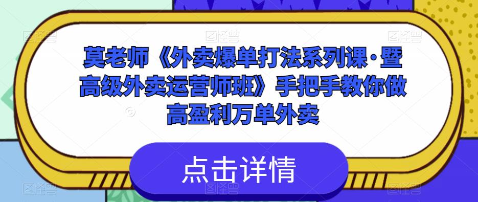 莫老师《外卖爆单打法系列课·暨高级外卖运营师班》手把手教你做高盈利万单外卖-老胡轻创社