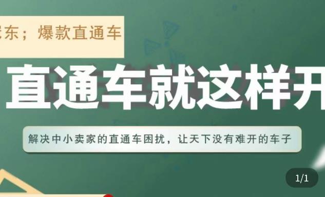 冠东·淘系直通车保姆级教程，全面讲解直通车就那么简单-老胡轻创社