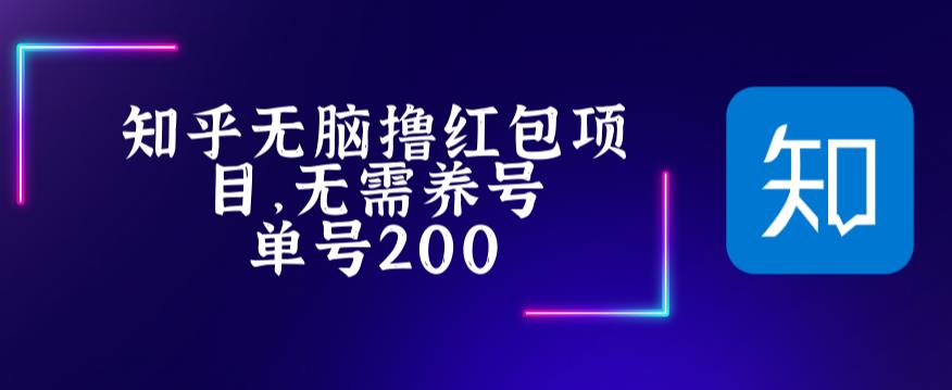 最新知乎撸红包项长久稳定项目,稳定轻松撸低保【详细玩法教程】-老胡轻创社
