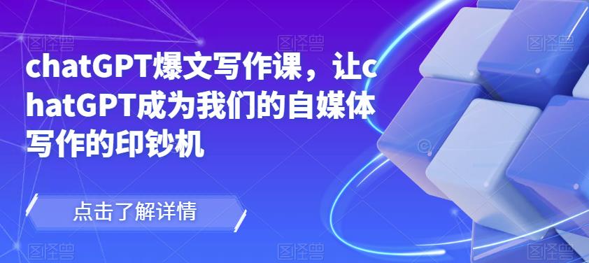 chatGPT爆文写作课,让chatGPT成为我们的自媒体写作的印钞机-老胡轻创社