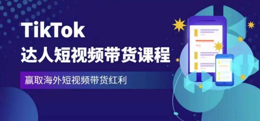 2023最新TikTok达人短视频带货课程,赢取海外短视频带货红利-老胡轻创社