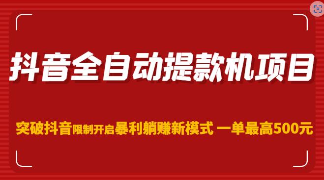 抖音全自动提款机项目,突破抖音限制开启暴利躺赚新模式一单最高500元(第二期)-老胡轻创社