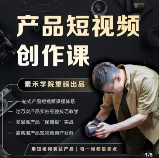 产品短视频创作课,电商产品种草拍摄剪辑内容创作一站式课程,让你更好的获取短视频流量-老胡轻创社