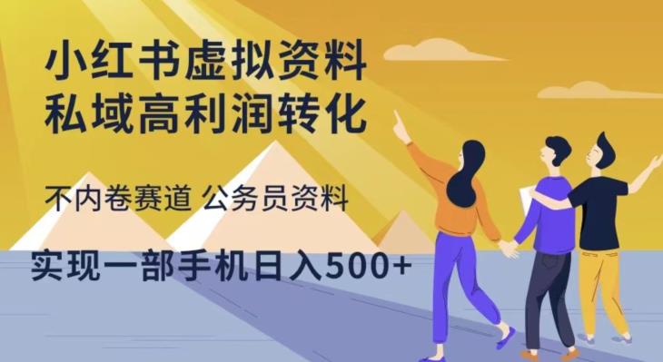 小红书虚拟资料私域高利润转化,不内卷赛道公务员资料,实现一部手机日入500+-老胡轻创社