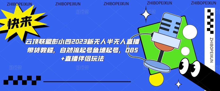 云顶联盟彭小四2023新无人半无人直播带货教程,自然流起号鱼塘起号,OBS+直播伴侣玩法-老胡轻创社