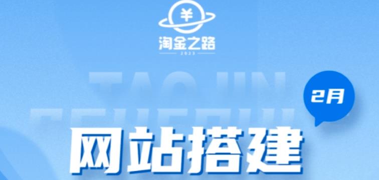淘金之路网站搭建课程,从零开始搭建知识付费系统自动成交站-老胡轻创社