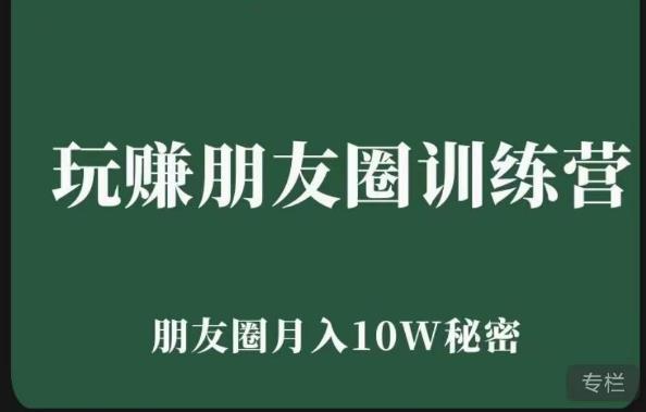 玩赚朋友圈系统课,朋友圈月入10W的秘密,7天系统图文课程-老胡轻创社