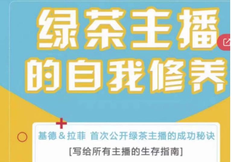 绿茶主播的自我修养,写给所有主播的生存指南,首次公开绿茶主播的成功秘诀-老胡轻创社