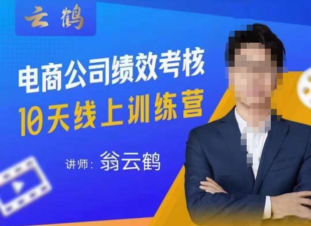 云鹤·电商公司10个岗位绩效考核的底层知识体系和落地方案-老胡轻创社