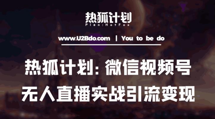热狐计划：微信视频号鸡哥无人直播新玩法，无人直播撸礼物+引流变现带素材-老胡轻创社
