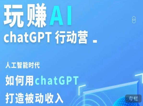 玩赚AI ChatGPT行动营，人工智能时代如何用ChatGPT打造被动收入-老胡轻创社