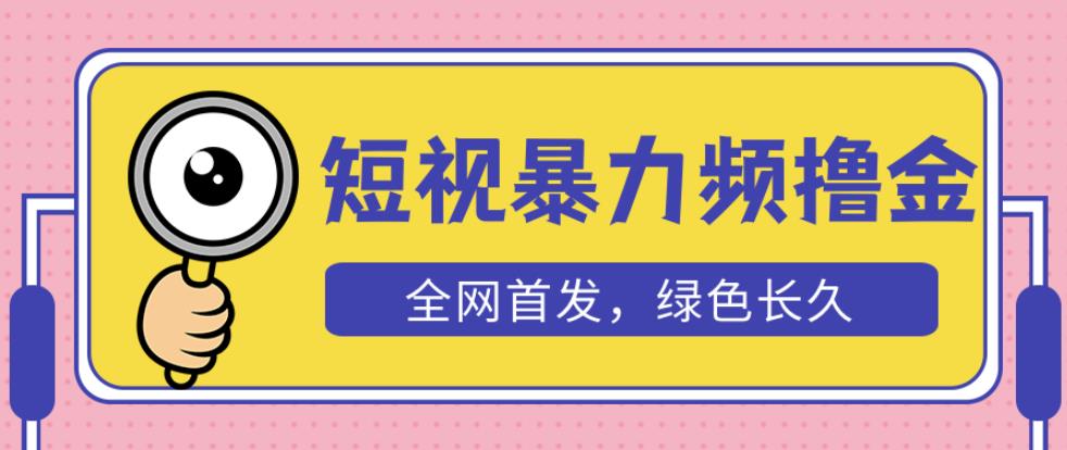 外面收费1680的短视频暴力撸金，日入300+长期可做，赠自动收款平台-老胡轻创社