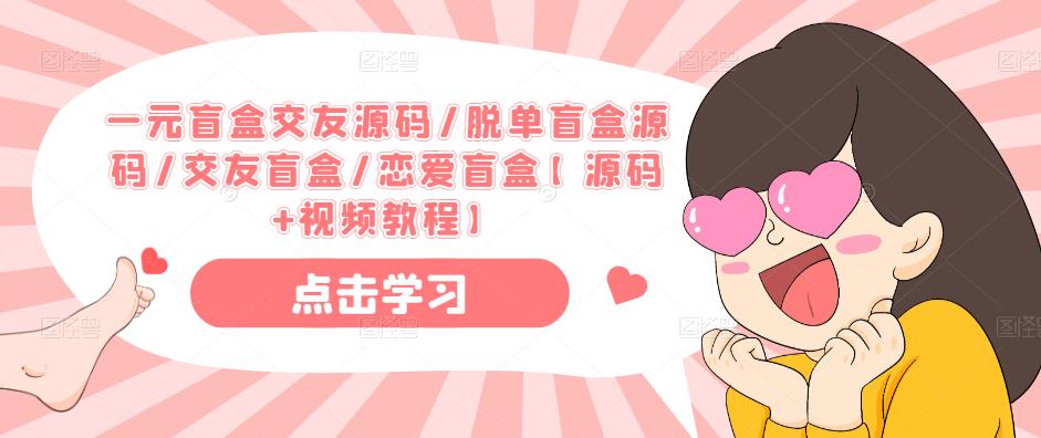 一元盲盒交友源码/脱单盲盒源码/交友盲盒/恋爱盲盒【源码+视频教程】-老胡轻创社