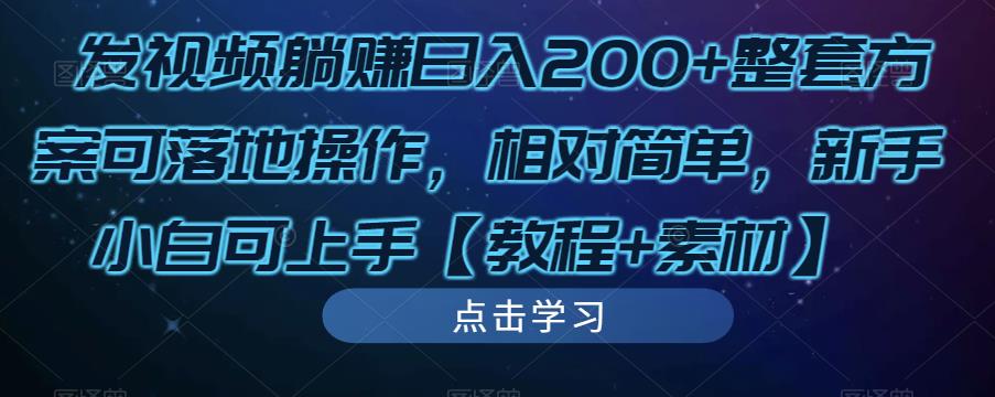 发视频躺赚日入200+整套方案可落地操作,相对简单,新手小白可上手【教程+素材】-老胡轻创社