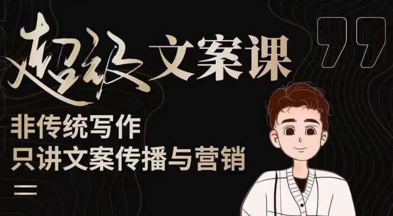 杯子glass超级文案课(迭代51节)文案进阶,文案爆款,带你从0到一成为文案爆款创作者!-老胡轻创社