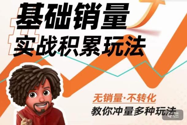 内功丨淘系基础销量实战积累玩法，无销量·不转化，教你冲量多种玩法-老胡轻创社