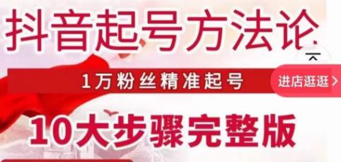 王泽旭·抖音起号方法论,1万粉丝精准起号10大步骤完整版-老胡轻创社