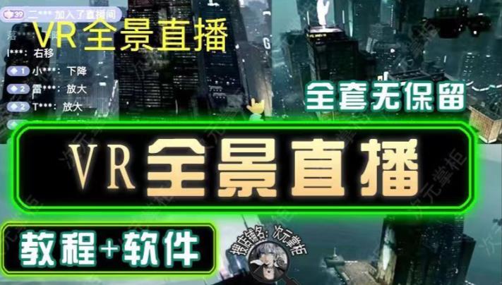 抖音直播VR全景3D立体元宇宙直播间搭建教程软件【详细玩法教程】-老胡轻创社