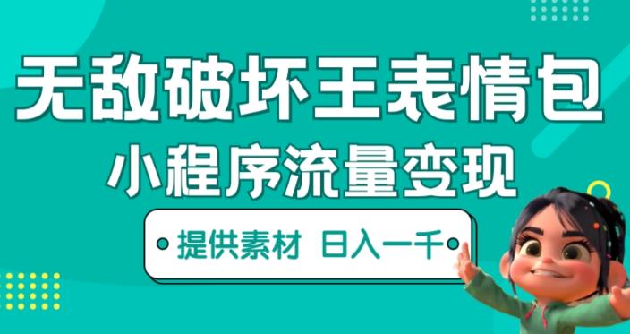 无敌破坏王动画表情包快手抖音小程序流量变现,只要发就能上热门,一条视频赚几千的都很正常(揭秘)-老胡轻创社