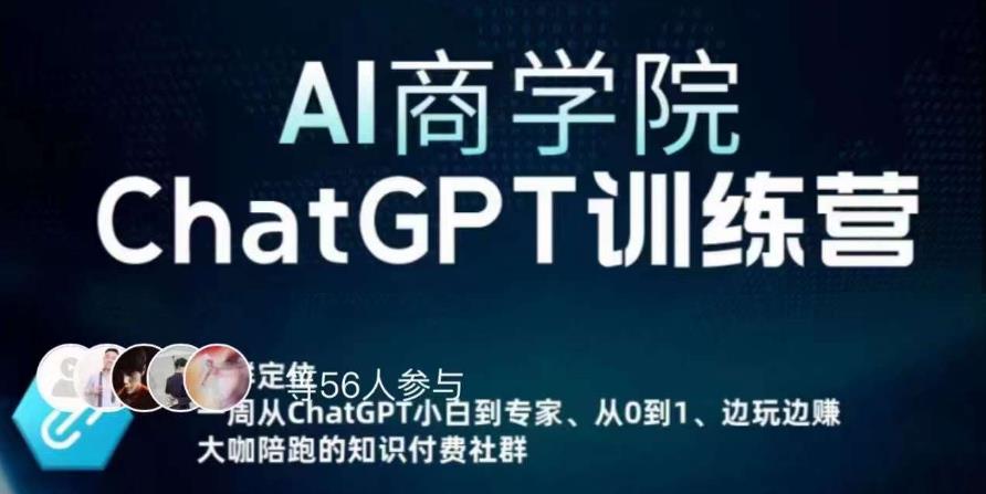 AI商学院·ChatGPT训练营,从0-1从小白到专家,边玩边赚,保姆级课程(视频+文档)-老胡轻创社