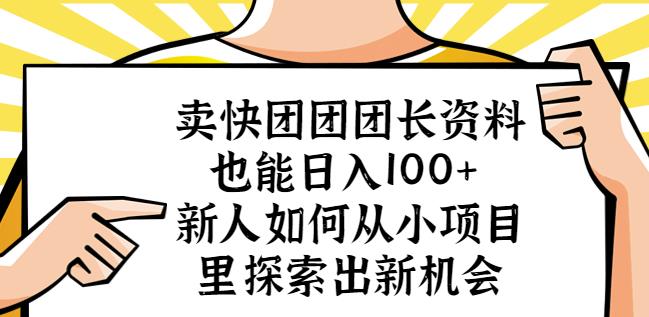 卖快团团团长资料也能日入100+新人如何从小项目里探索出新机会-老胡轻创社
