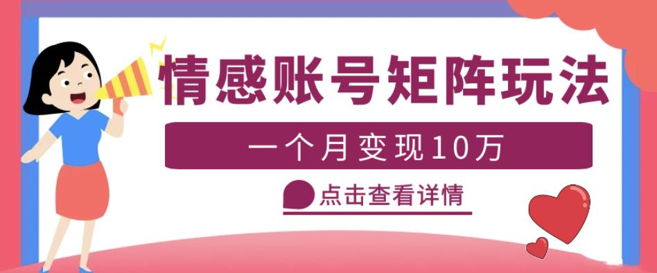 云天情感账号矩阵项目,简单操作,月入10万+可放大(教程+素材)-老胡轻创社