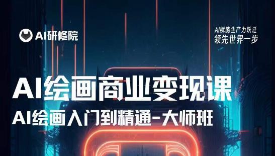 AI绘画商业研修班训练营,从入门到精通,熟练使用AI工具到将AI绘画技术应用到各类商业场景的变现课-老胡轻创社