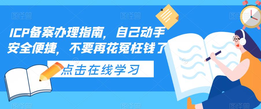 ICP备案办理指南,自己动手安全便捷,不要再花冤枉钱了-老胡轻创社