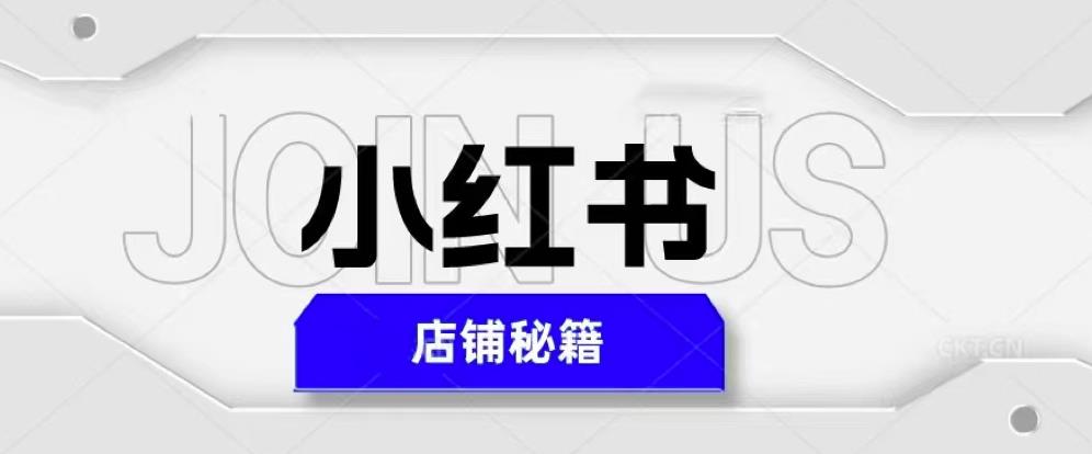 小红书店铺秘籍，最简单教学，最快速爆单，日入1000+-老胡轻创社