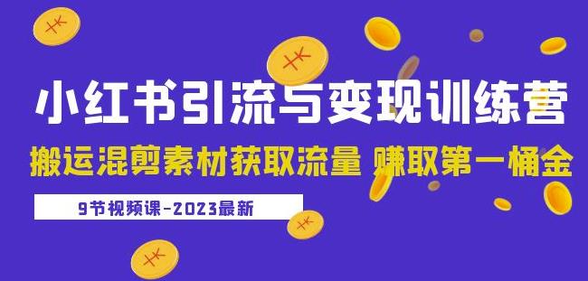 2023小红书引流与变现训练营:搬运混剪素材获取流量赚取第一桶金(9节课)-老胡轻创社
