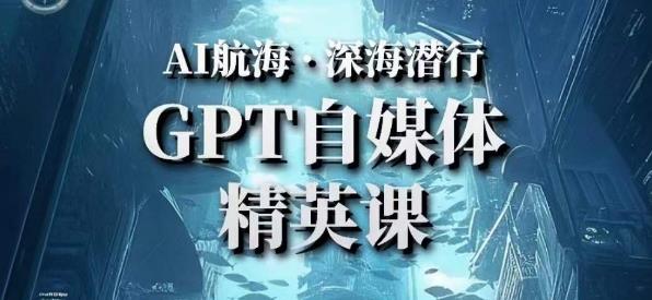 AI航海计划ChatGPT自媒体精英课,快速从入门到进阶(首创调教心流法|实战案例|内容自动化)-老胡轻创社