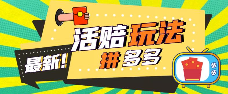 外面收费398的拼多多最新活赔项目,单号单次净利润100-300+【详细玩法教程】-老胡轻创社