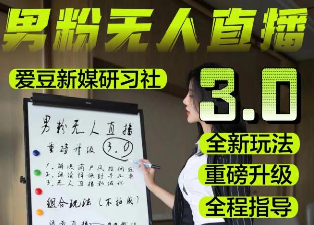 【无人直播3.0】零基础玩转男粉快手无人直播日产1000+，稳狠猛，2023男粉落地项目实操教程【仅揭秘】-老胡轻创社