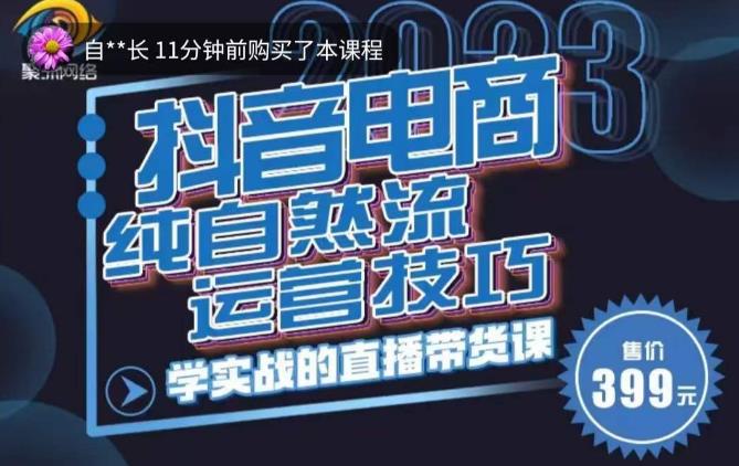 李扭扭·2023自然流运营技巧,纯自然流不亏品起盘直播间,实战直播带货课(视频课+话术文档)-老胡轻创社